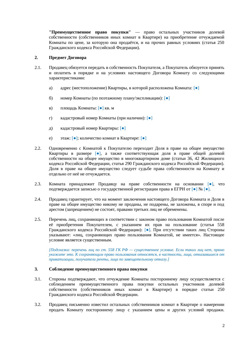 Договор купли-продажи комнаты в квартире — страница 2, миниатюра