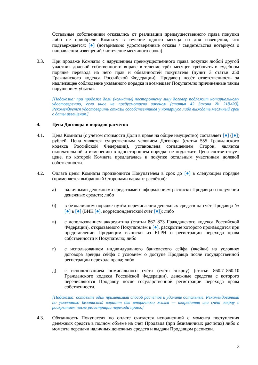 Договор купли-продажи комнаты в квартире — страница 3, миниатюра