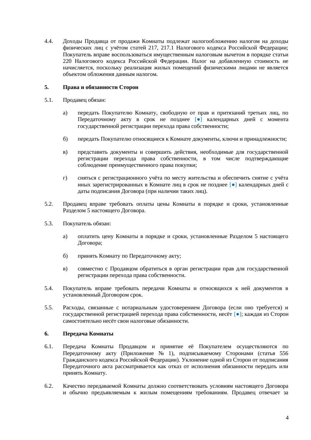 Договор купли-продажи комнаты в квартире — страница 4, миниатюра