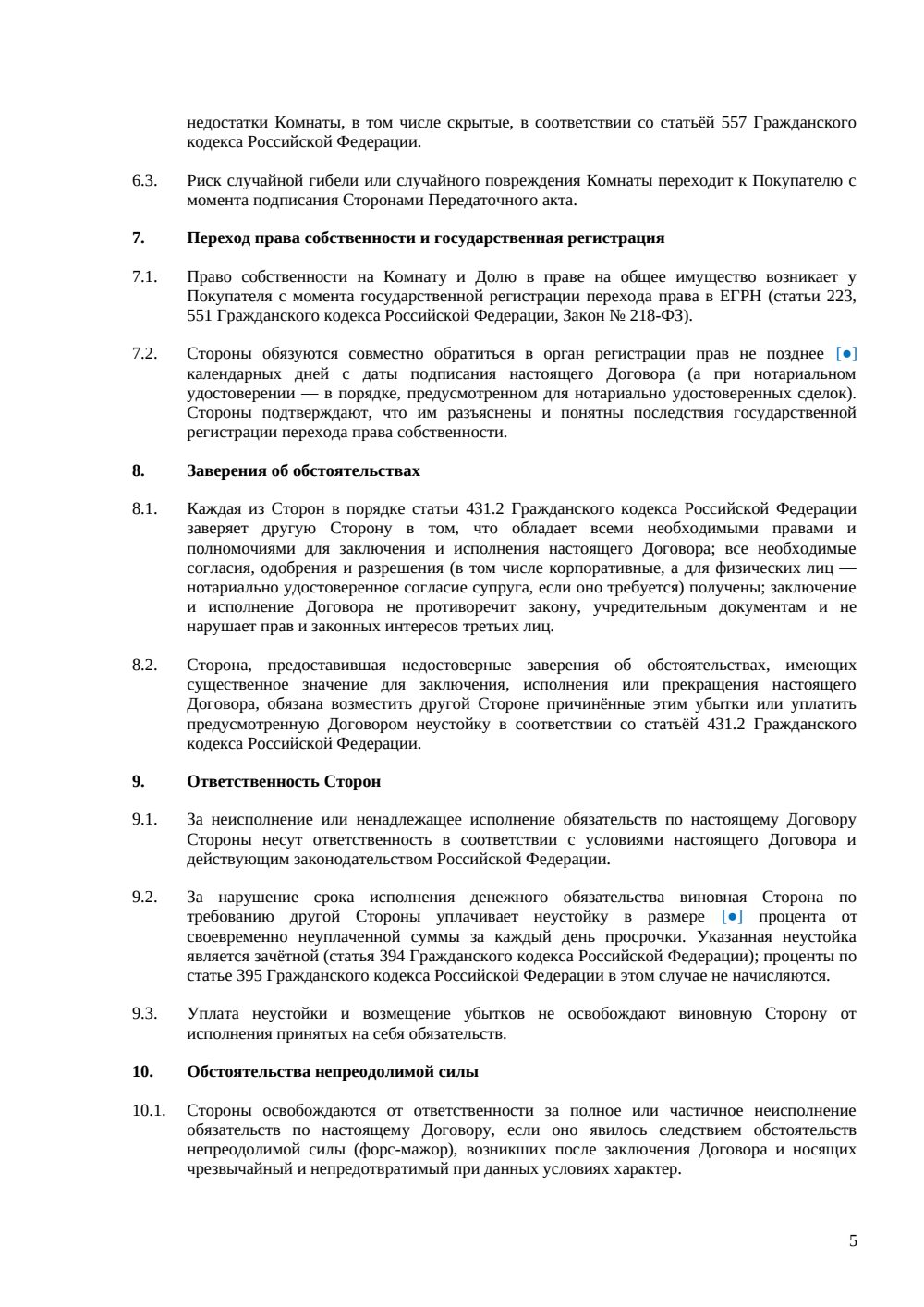 Договор купли-продажи комнаты в квартире — страница 5, миниатюра
