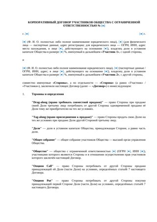 Корпоративный договор участников ООО — превью