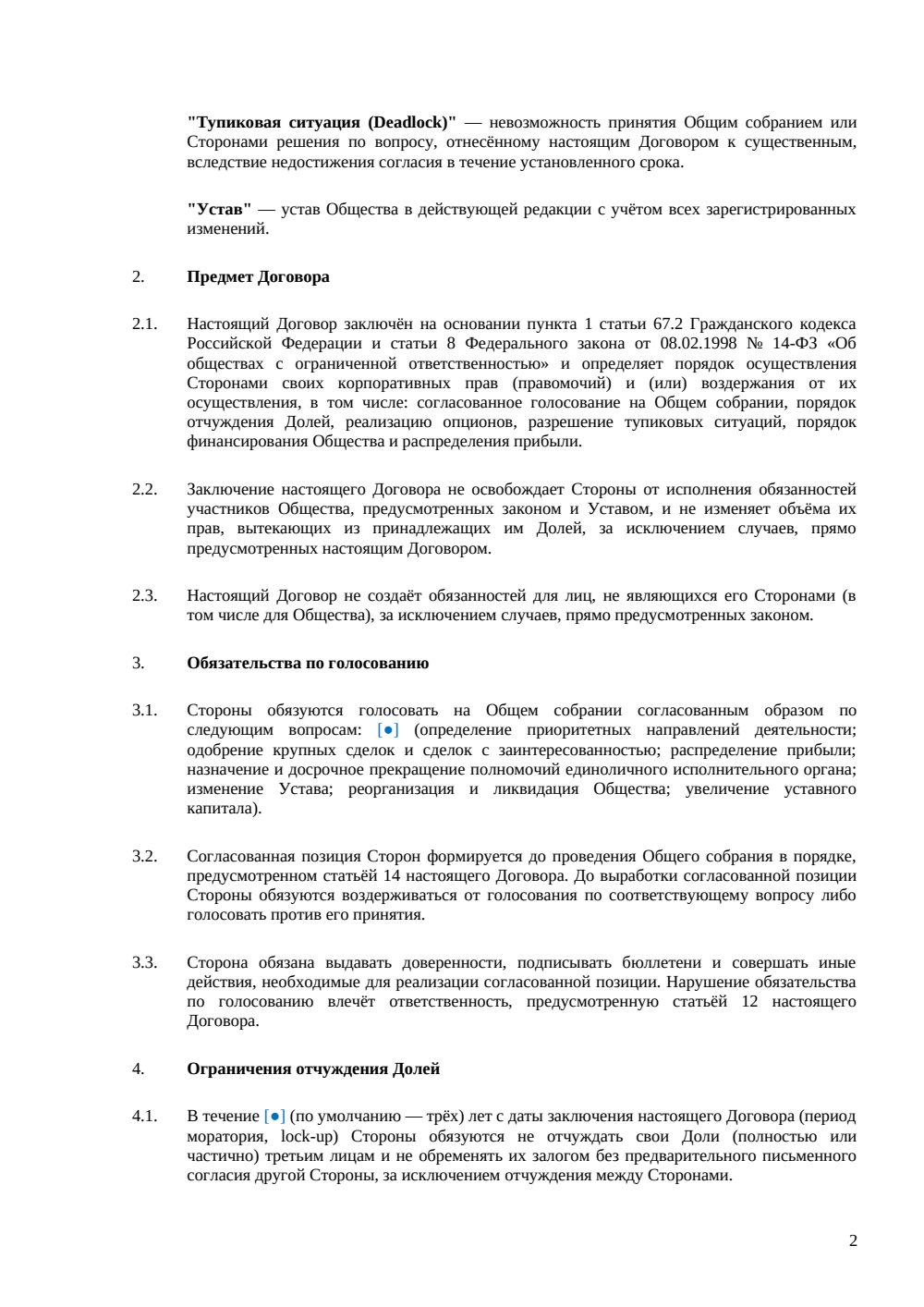 Корпоративный договор участников ООО — страница 2, миниатюра