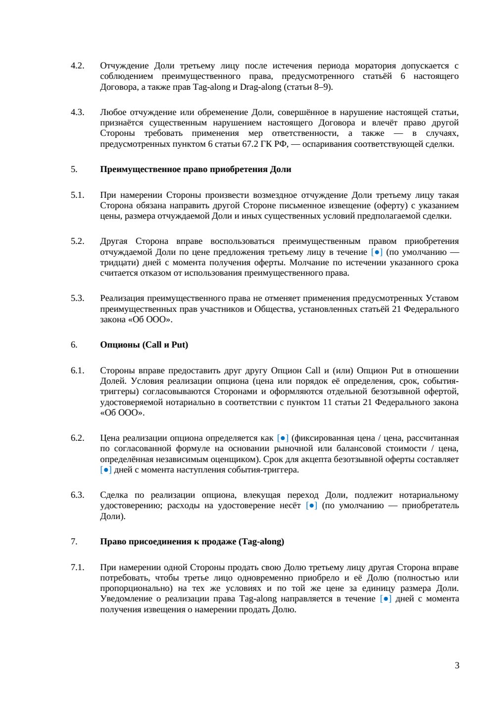 Корпоративный договор участников ООО — страница 3, миниатюра