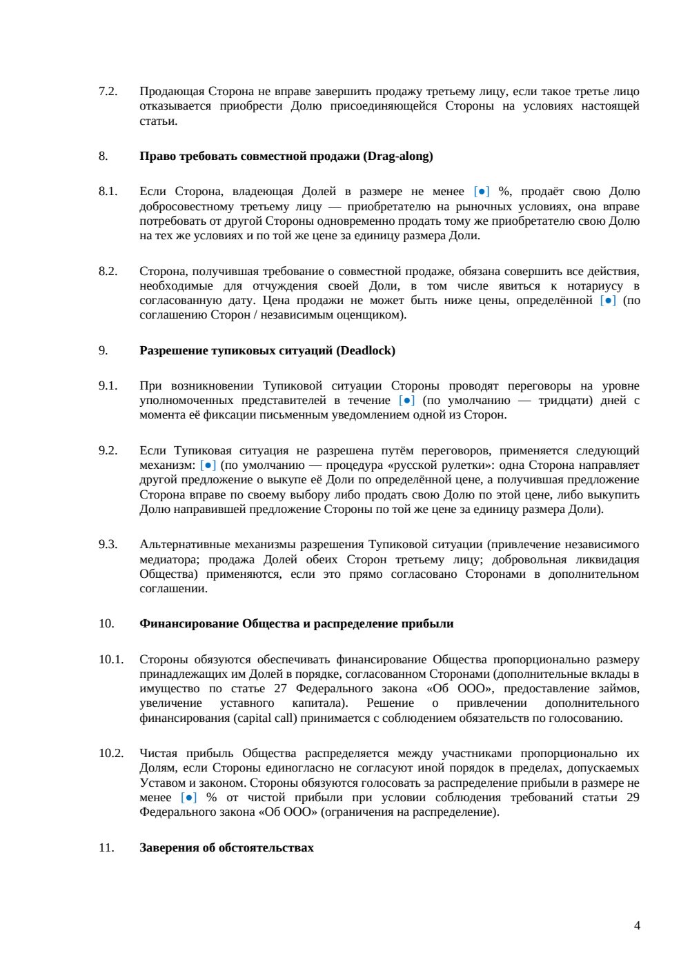 Корпоративный договор участников ООО — страница 4, миниатюра