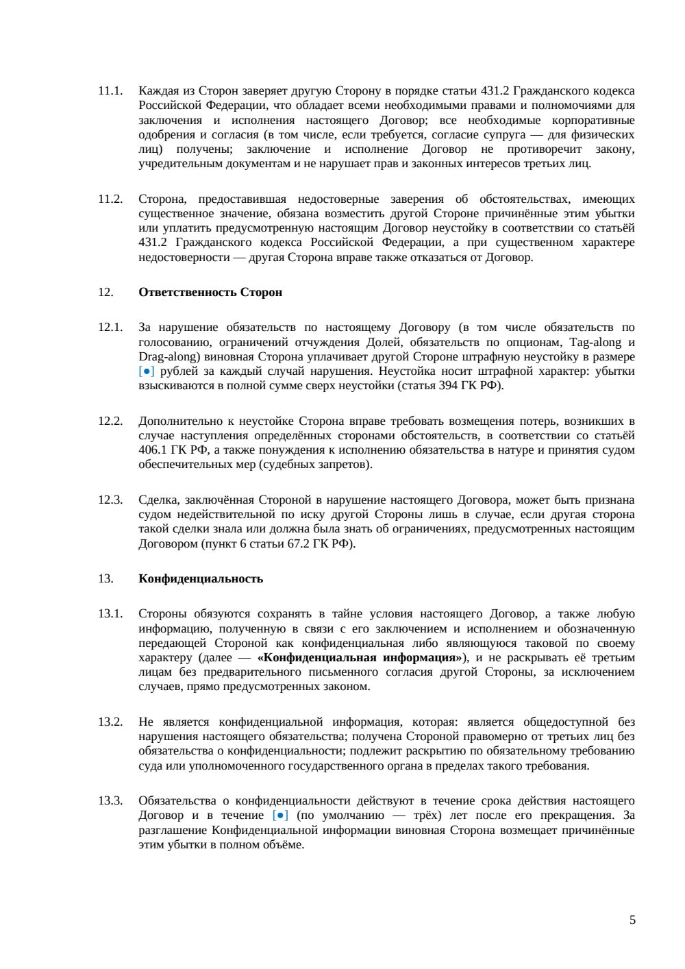 Корпоративный договор участников ООО — страница 5, миниатюра