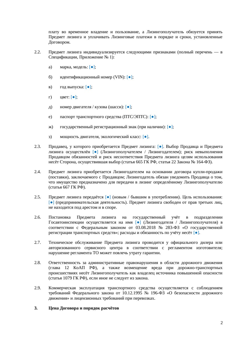 Договор лизинга коммерческого транспорта — страница 2, миниатюра