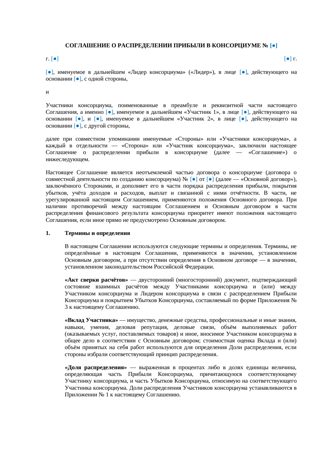 Соглашение о распределении прибыли в консорциуме — превью