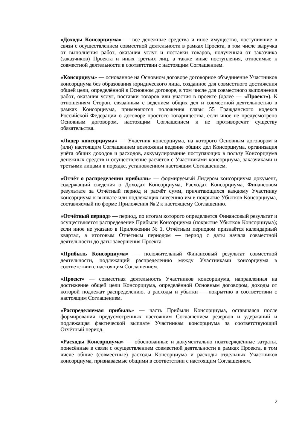 Соглашение о распределении прибыли в консорциуме — страница 2, миниатюра