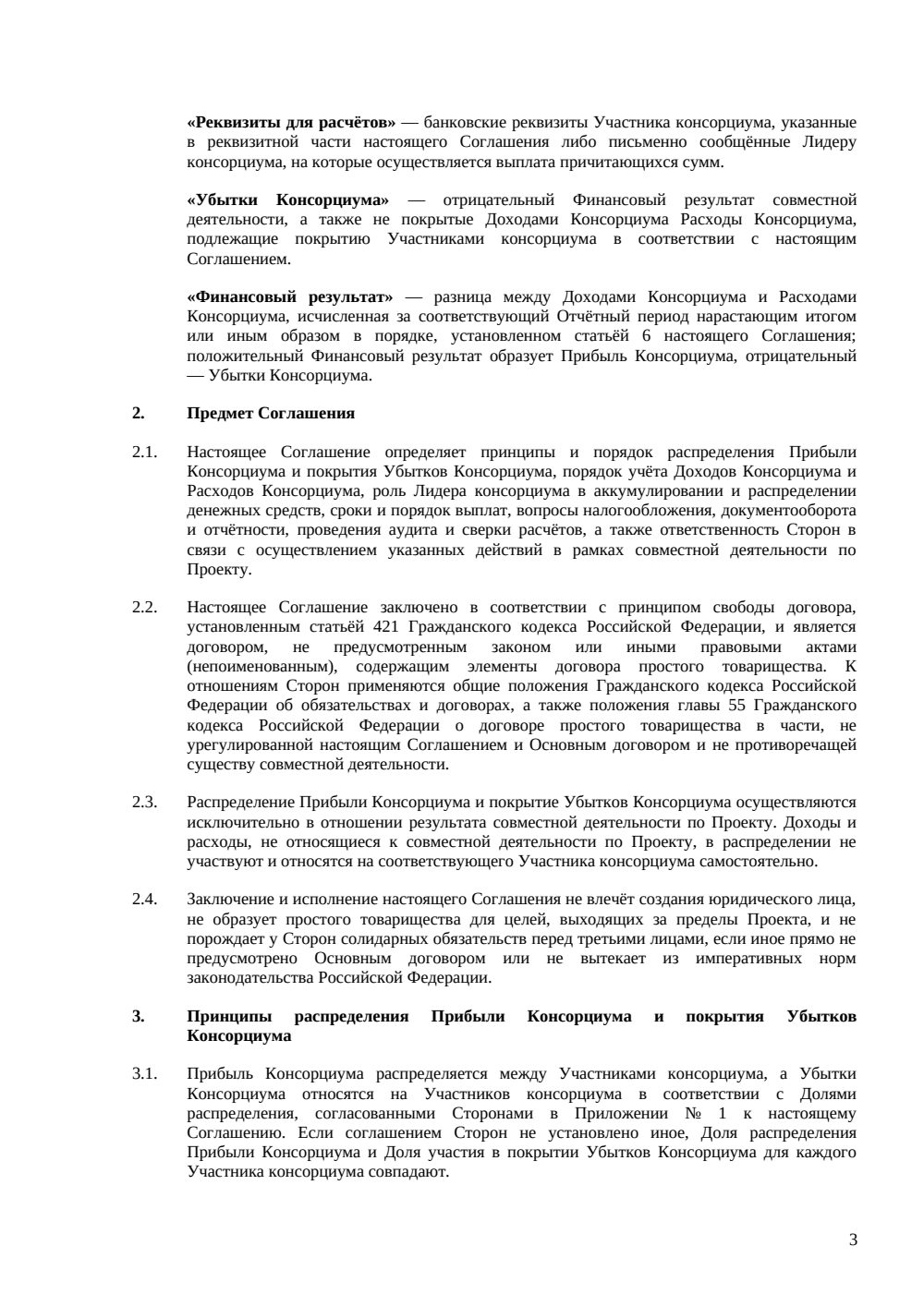 Соглашение о распределении прибыли в консорциуме — страница 3, миниатюра
