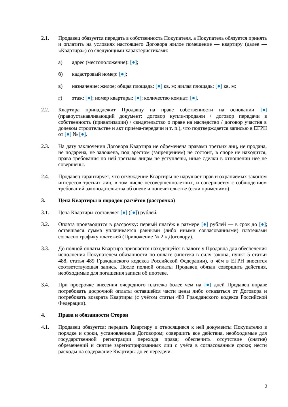 Договор купли-продажи квартиры в рассрочку — страница 2, миниатюра