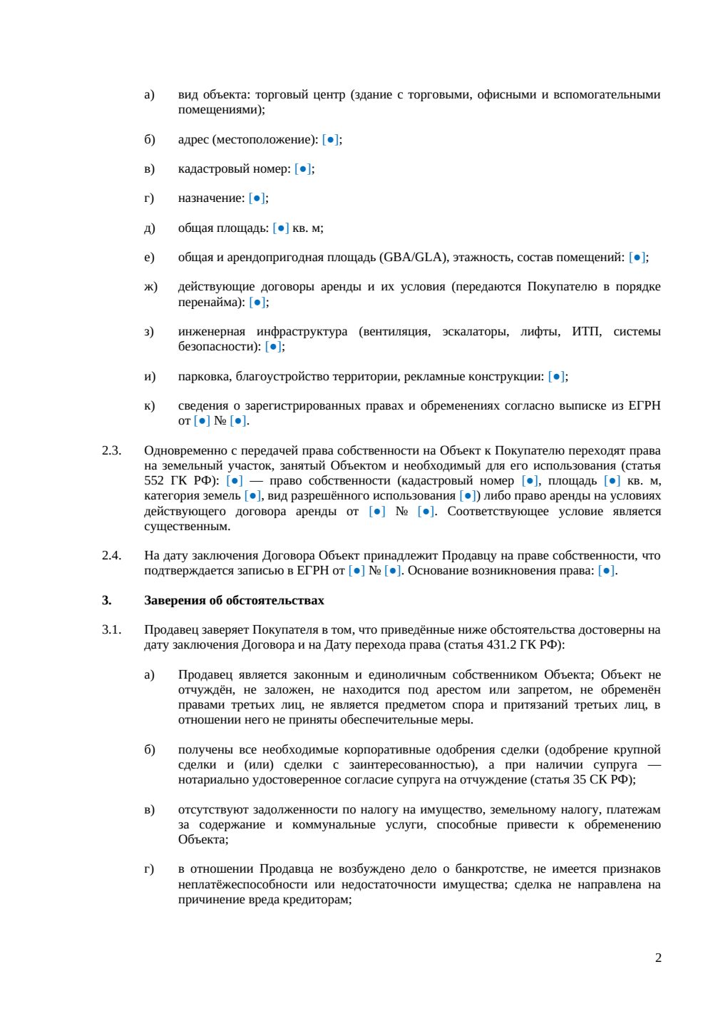 Договор купли-продажи торгового центра — страница 2, миниатюра