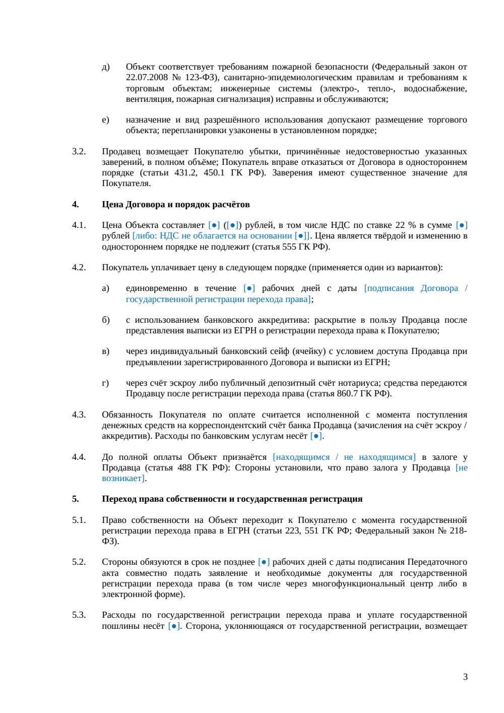 Договор купли-продажи торгового центра — страница 3, миниатюра