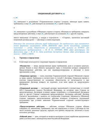 Опционный договор на передачу имущества с переходом права собственности — превью