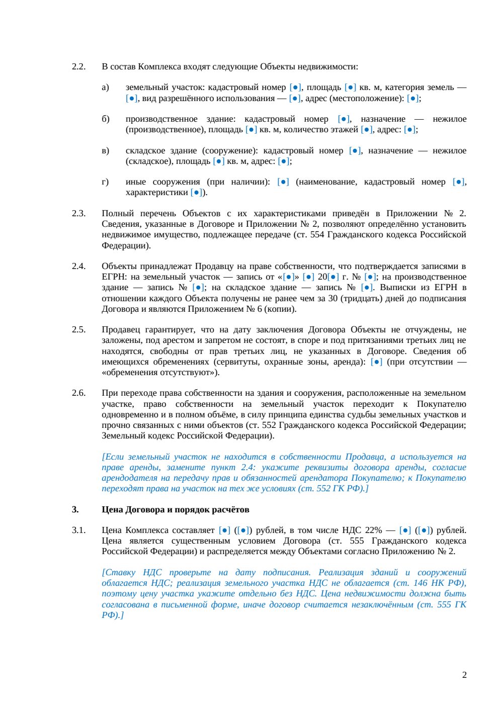 Договор купли-продажи производственно-складского комплекса — страница 2, миниатюра