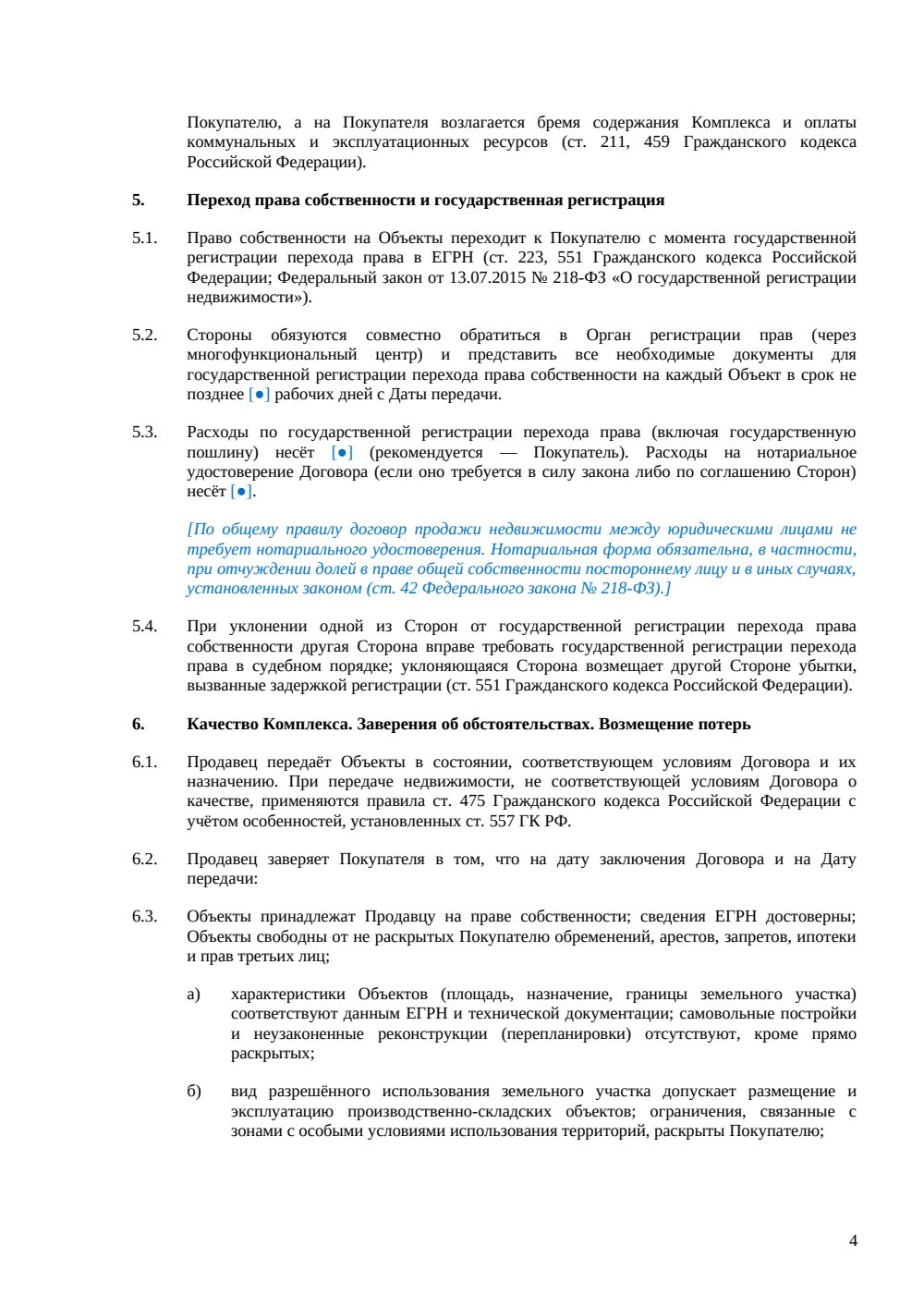 Договор купли-продажи производственно-складского комплекса — страница 4, миниатюра