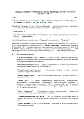 Концессионное соглашение в сфере ЖКХ — превью