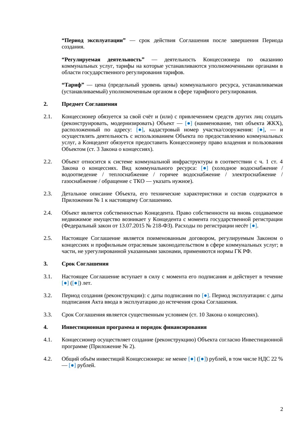 Концессионное соглашение в сфере ЖКХ — страница 2, миниатюра