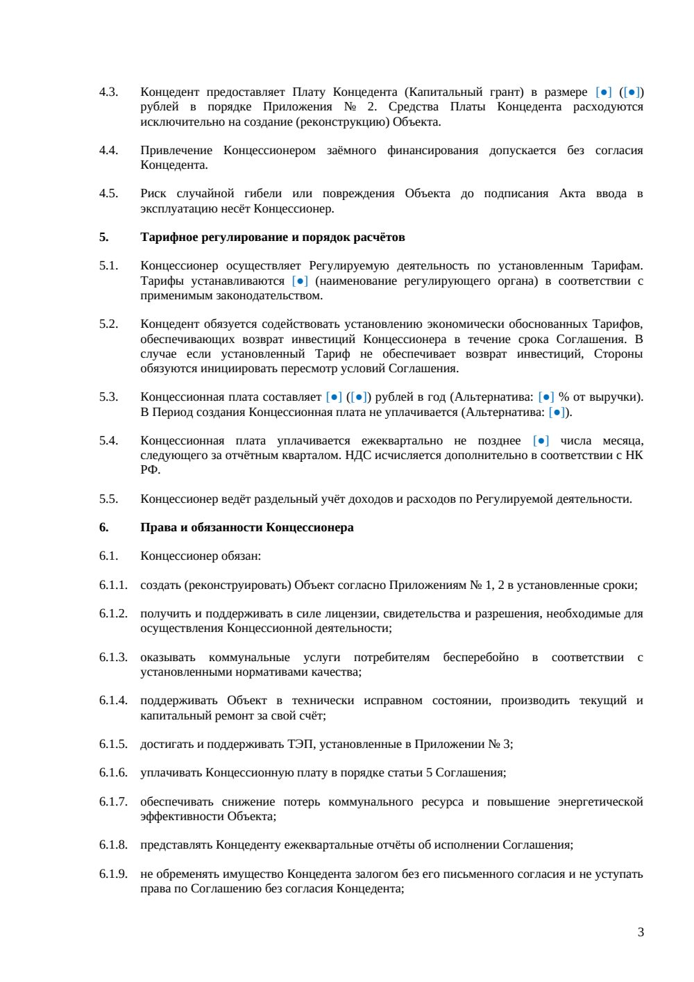 Концессионное соглашение в сфере ЖКХ — страница 3, миниатюра