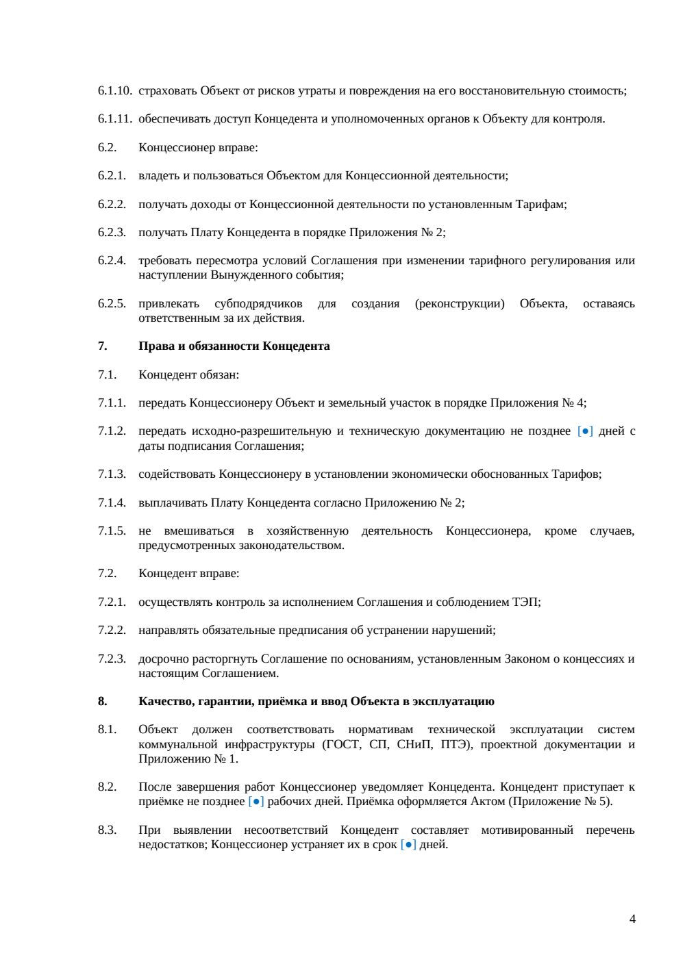 Концессионное соглашение в сфере ЖКХ — страница 4, миниатюра