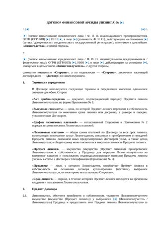 Договор финансовой аренды (лизинга) с приложениями — превью