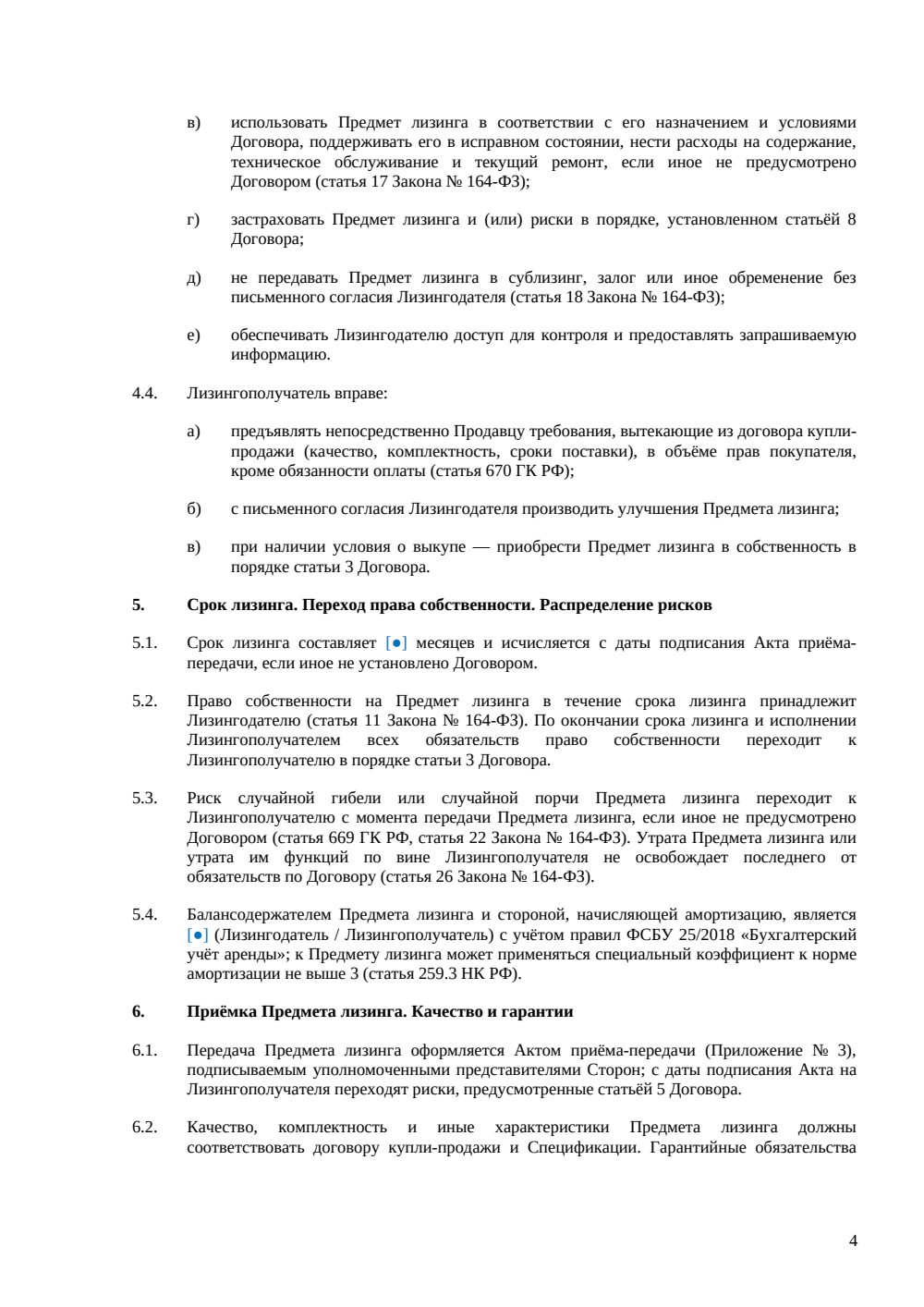 Договор финансовой аренды (лизинга) — страница 4, миниатюра