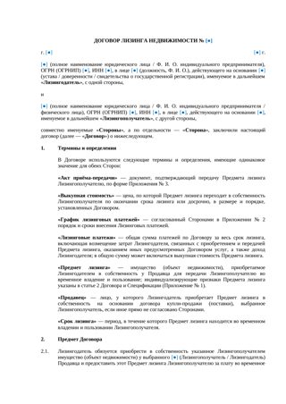 Договор лизинга недвижимости — превью