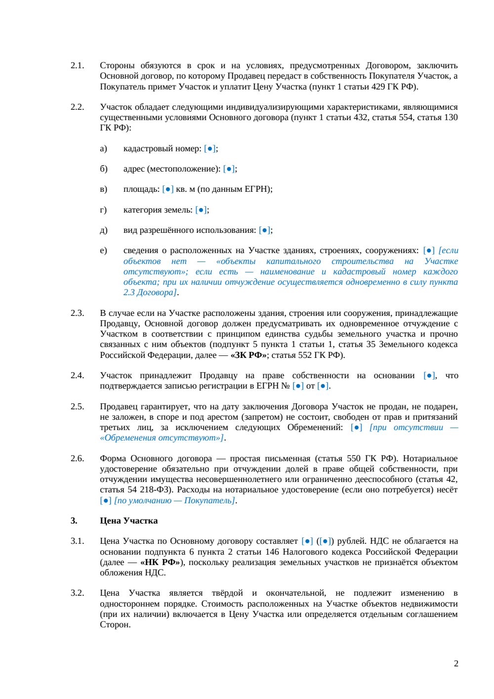 Предварительный договор купли-продажи земельного участка — страница 2, миниатюра