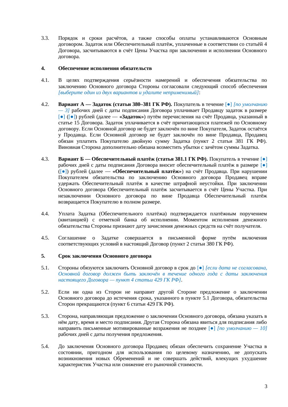 Предварительный договор купли-продажи земельного участка — страница 3, миниатюра