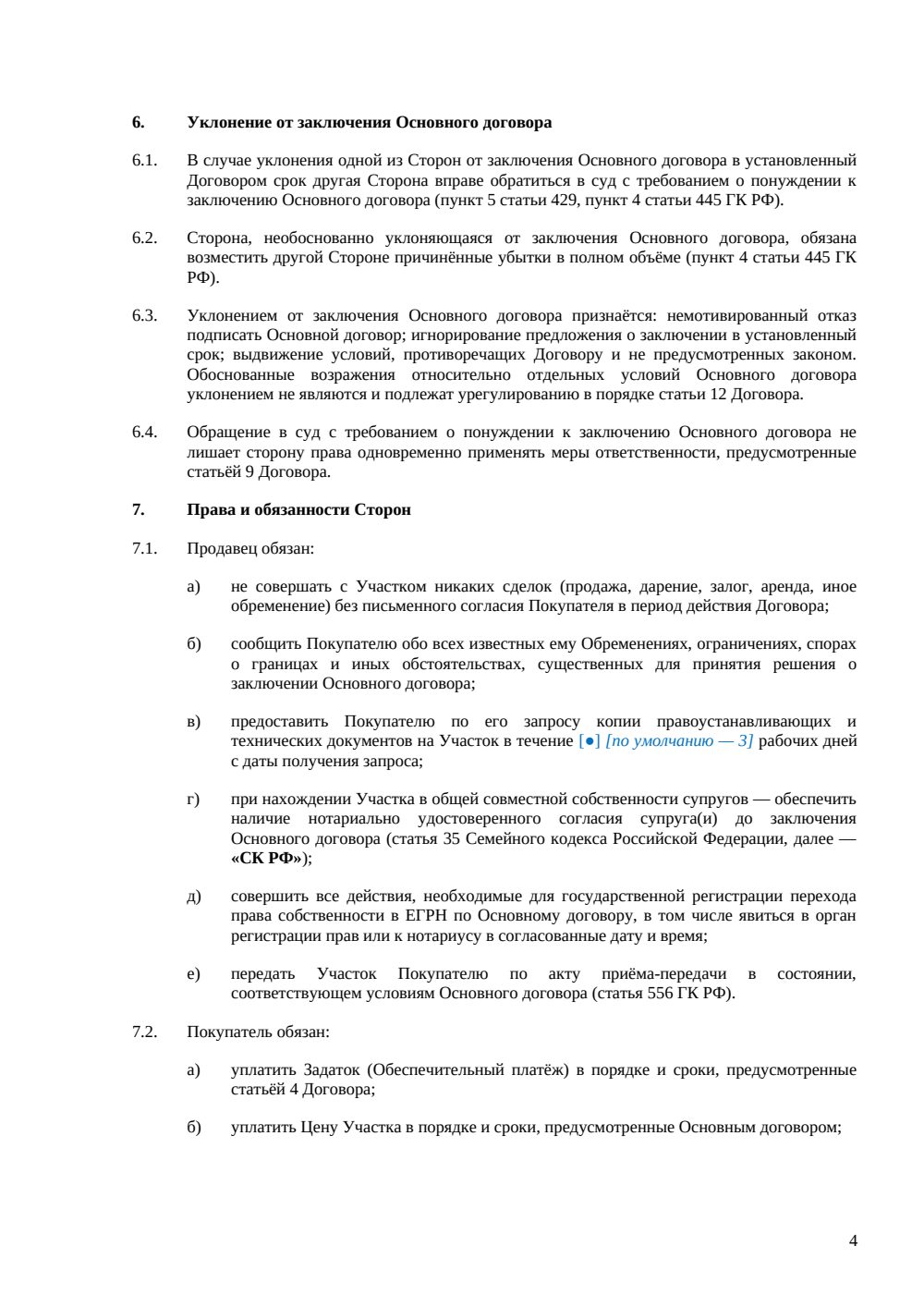 Предварительный договор купли-продажи земельного участка — страница 4, миниатюра