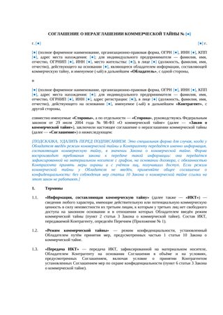 Соглашение о неразглашении коммерческой тайны — превью