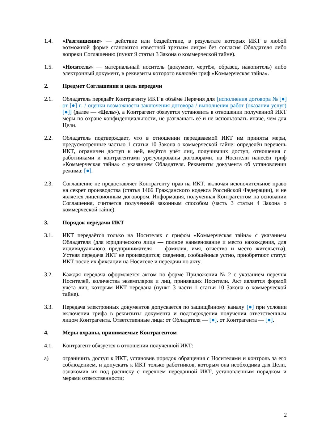Соглашение о неразглашении коммерческой тайны — страница 2, миниатюра