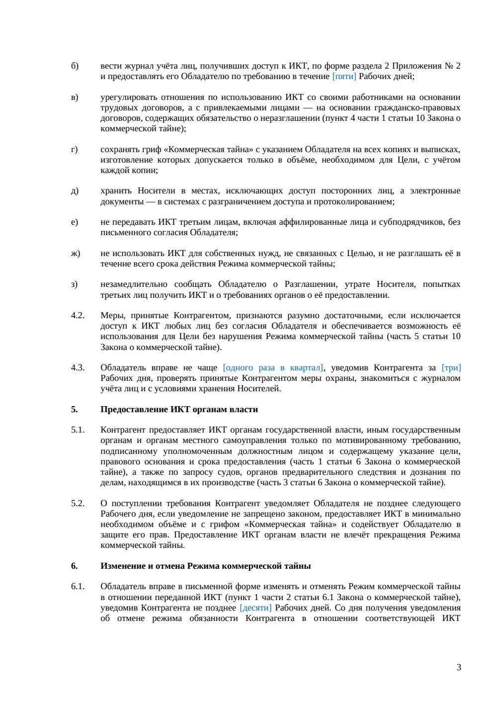 Соглашение о неразглашении коммерческой тайны — страница 3, миниатюра