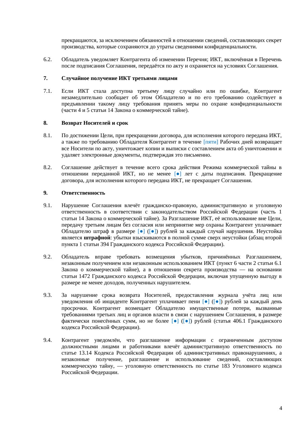 Соглашение о неразглашении коммерческой тайны — страница 4, миниатюра