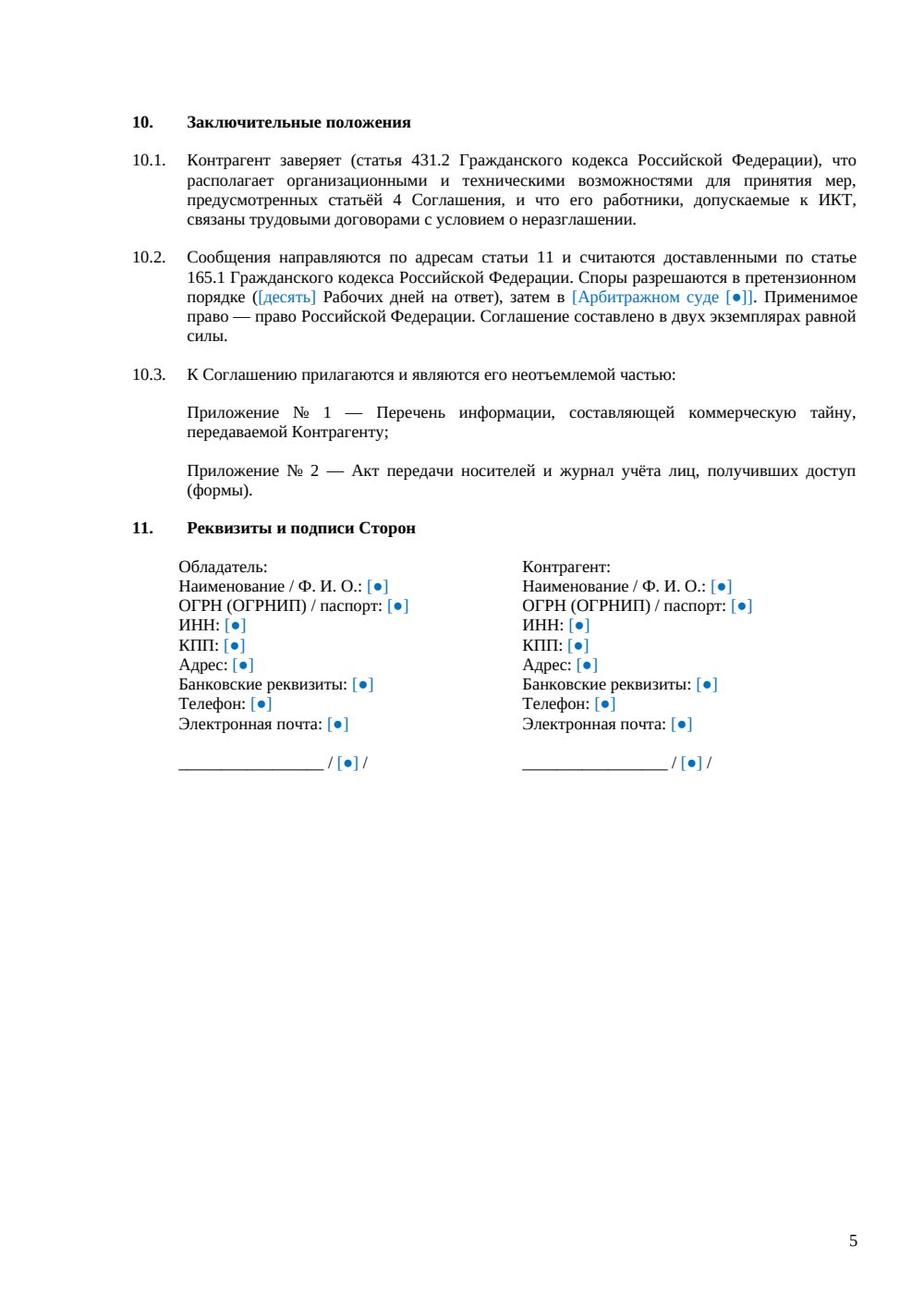 Соглашение о неразглашении коммерческой тайны — страница 5, миниатюра