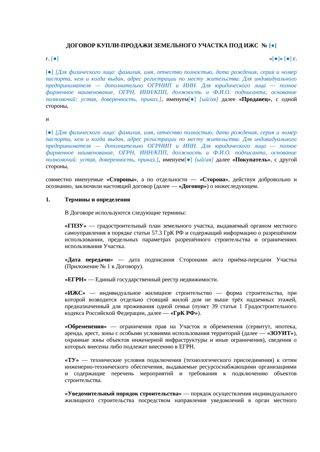 Договор купли-продажи земельного участка под ИЖС — превью