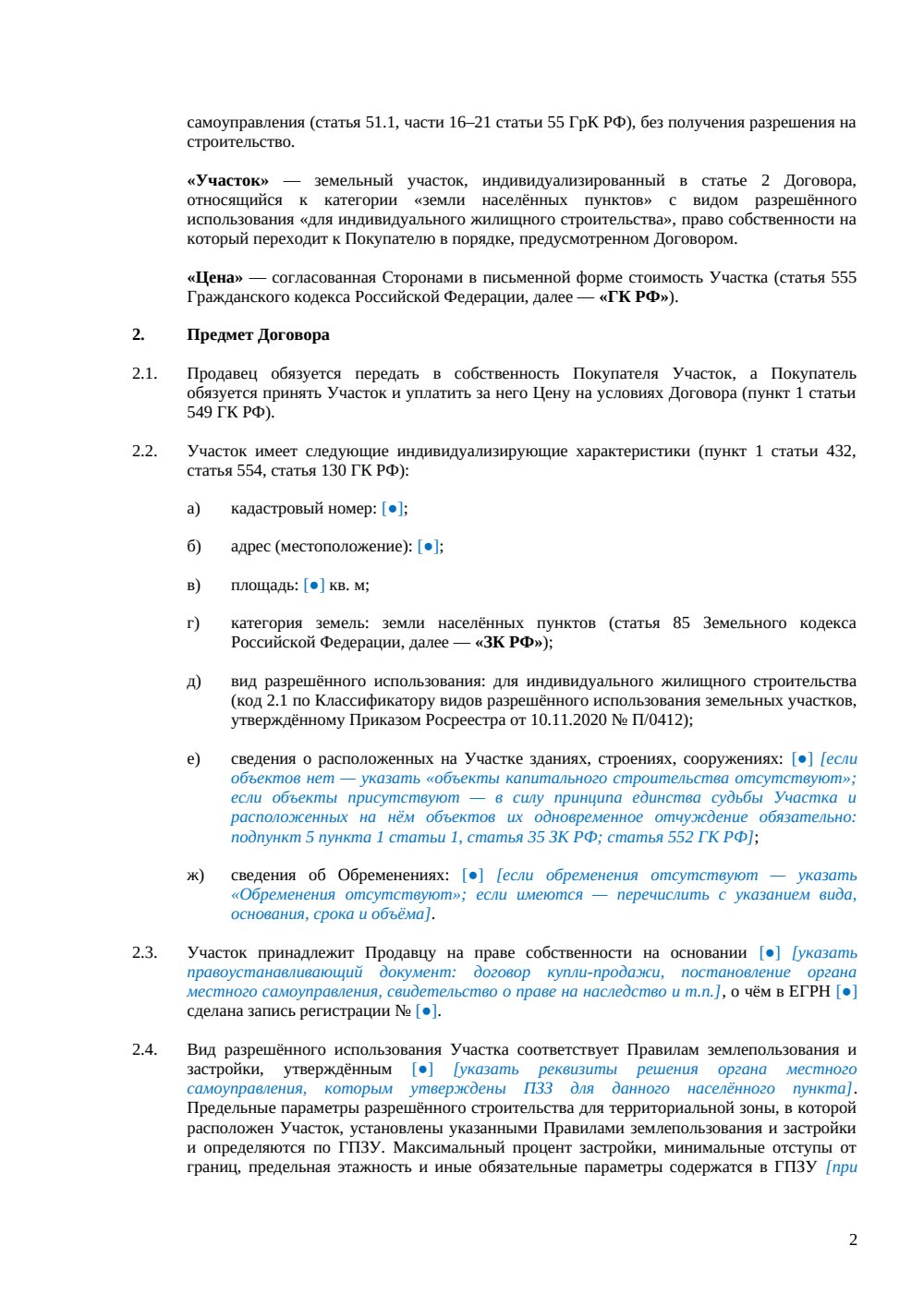 Договор купли-продажи земельного участка под ИЖС — страница 2, миниатюра