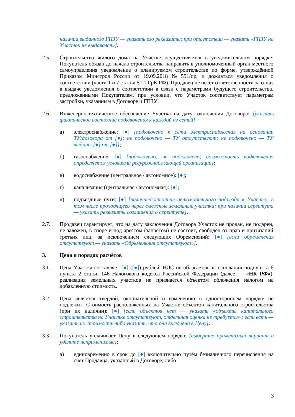 Договор купли-продажи земельного участка под ИЖС — страница 3, миниатюра
