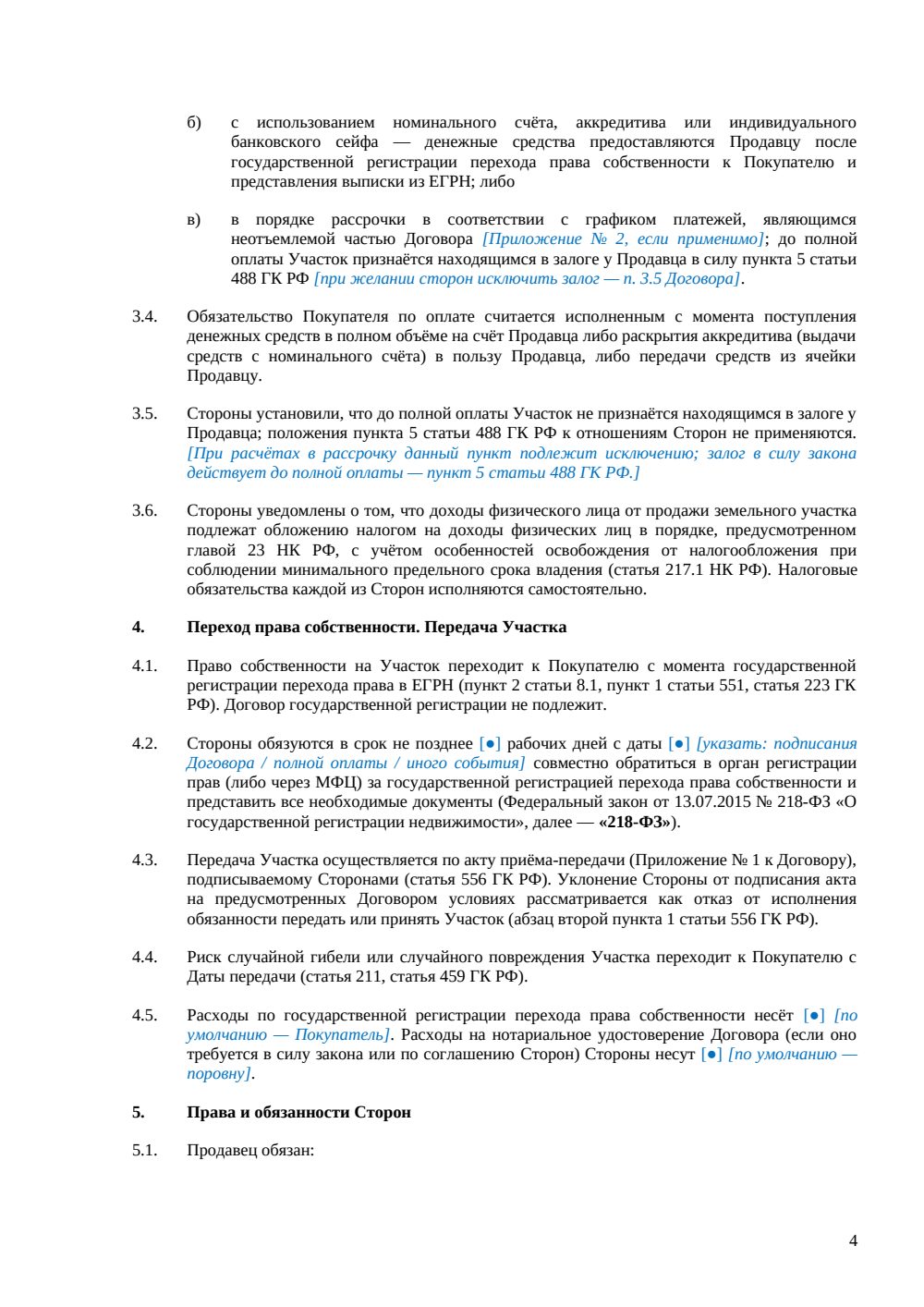 Договор купли-продажи земельного участка под ИЖС — страница 4, миниатюра