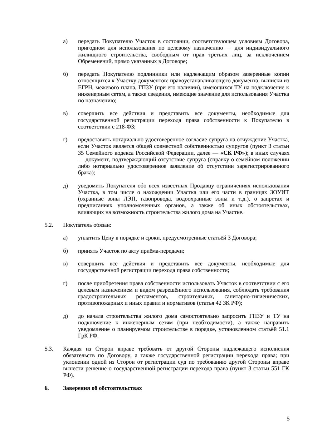 Договор купли-продажи земельного участка под ИЖС — страница 5, миниатюра