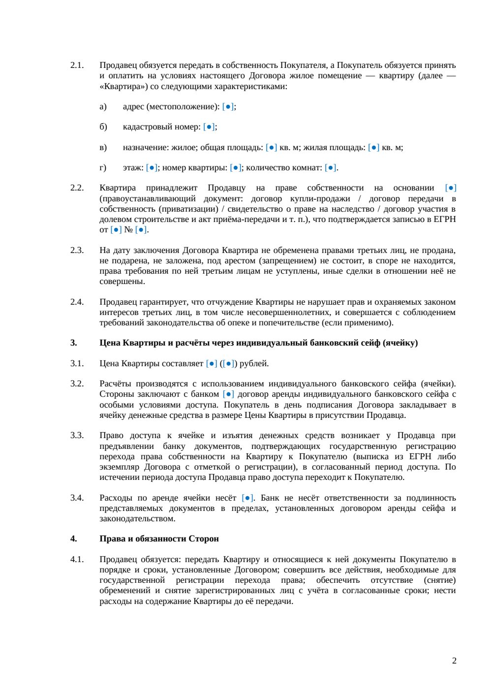 Договор купли-продажи квартиры через банковскую ячейку — страница 2, миниатюра