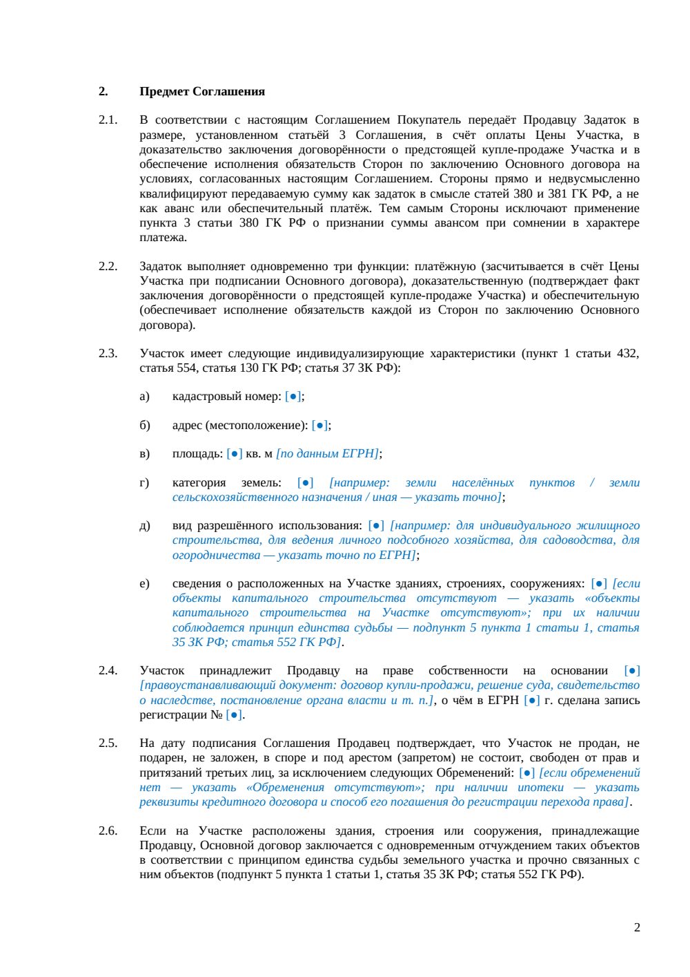 Соглашение о задатке при покупке земельного участка — страница 2, миниатюра