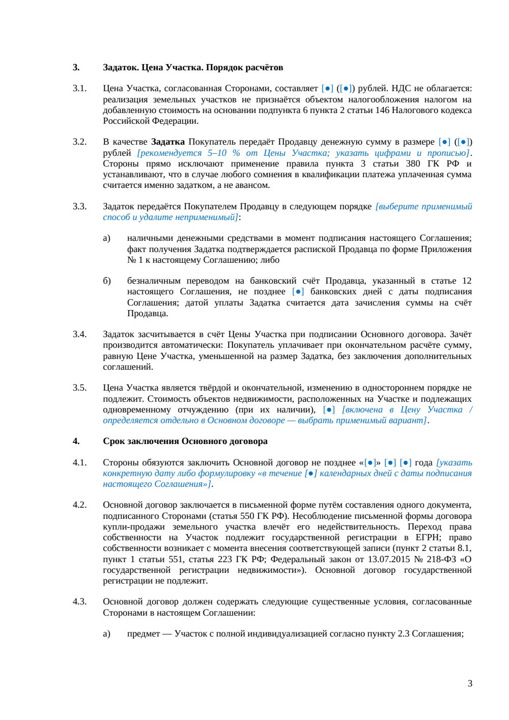 Соглашение о задатке при покупке земельного участка — страница 3, миниатюра