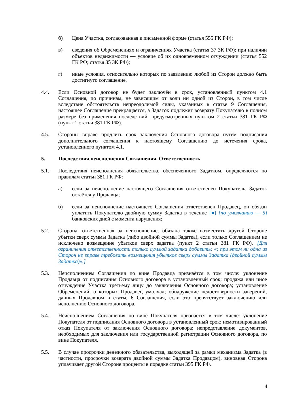 Соглашение о задатке при покупке земельного участка — страница 4, миниатюра