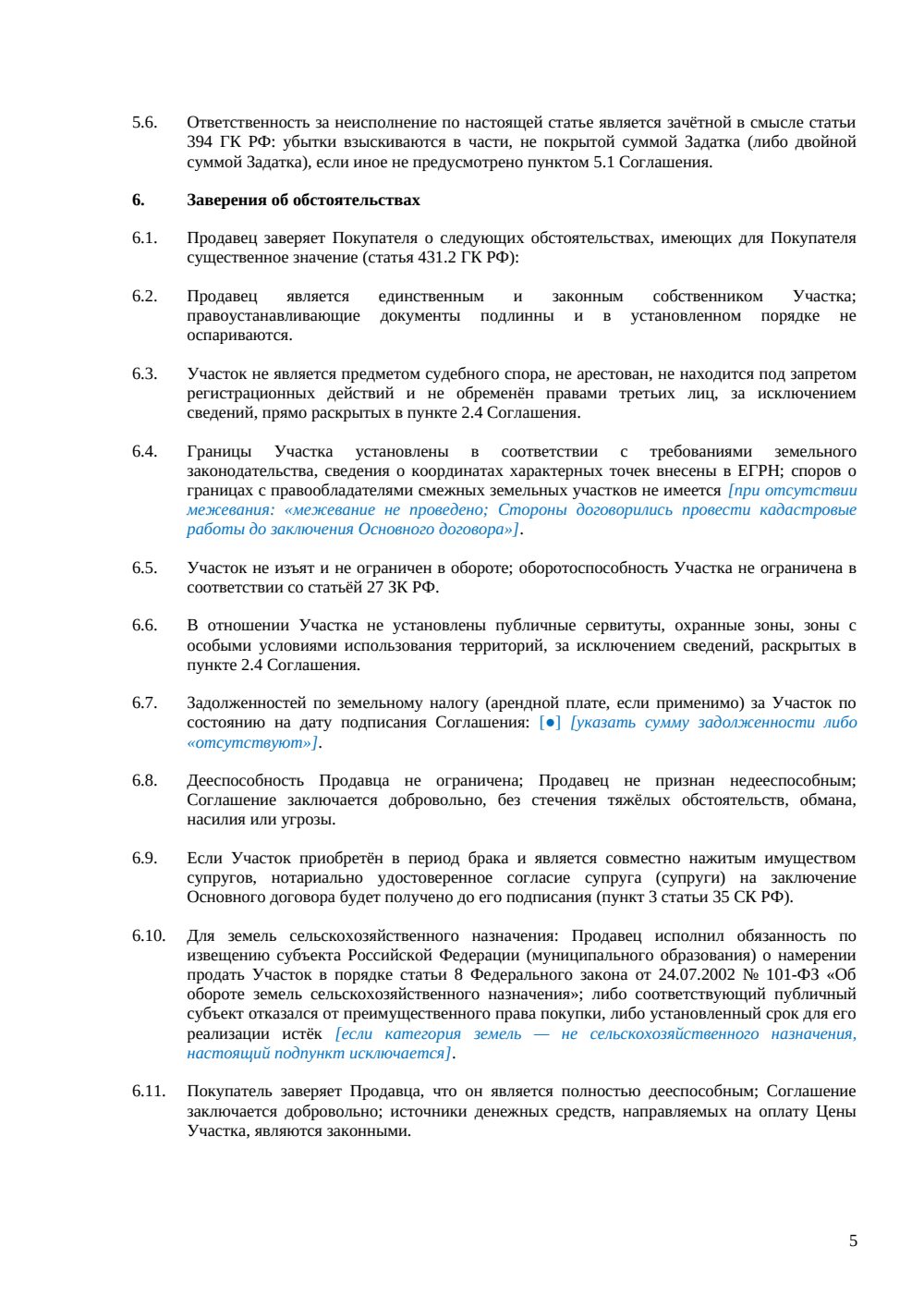 Соглашение о задатке при покупке земельного участка — страница 5, миниатюра