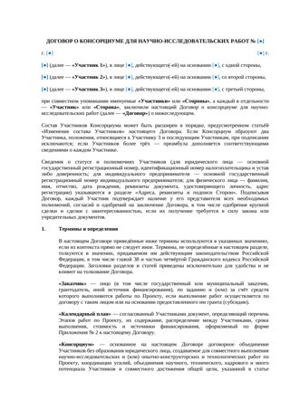 Договор о консорциуме для НИР — превью