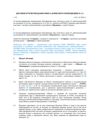 Договор купли-продажи офиса — превью