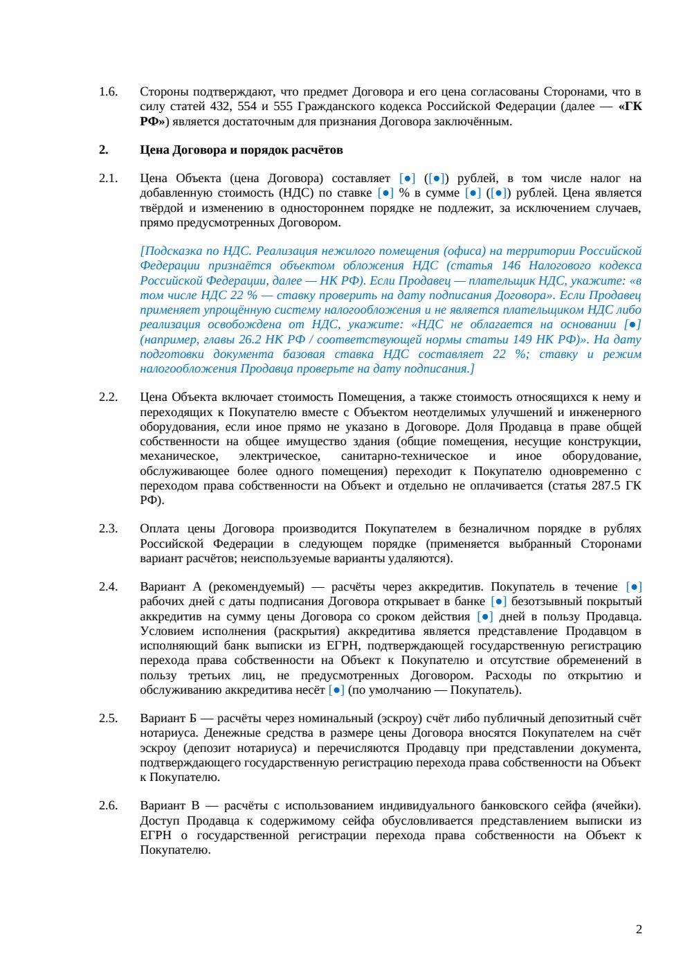 Договор купли-продажи офиса — страница 2, миниатюра