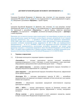 Договор купли-продажи легкового автомобиля — превью