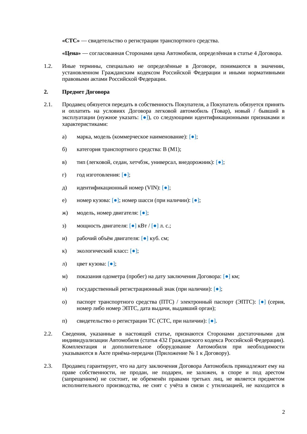 Договор купли-продажи легкового автомобиля — страница 2, миниатюра