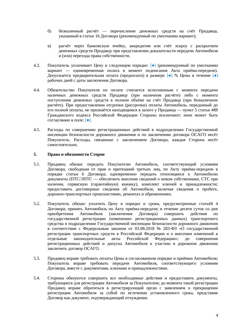 Договор купли-продажи легкового автомобиля — страница 4, миниатюра